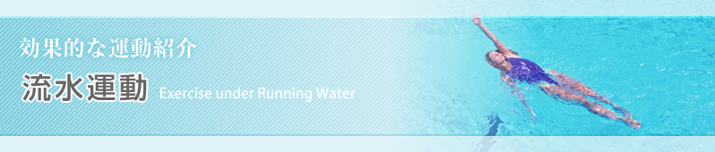 効果的な運動紹介:流水運動について